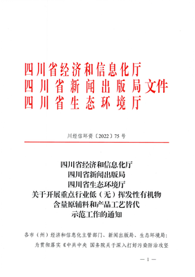 四川开展重点行业低(无)挥发性有机物含量原辅料和产品工艺替代示范工作