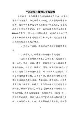 生态环保工作情况汇报材料参考范文