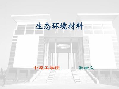 生态环境材料 可持续发展的材料选择